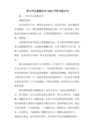 学习不认真检讨书2000字学习检讨书