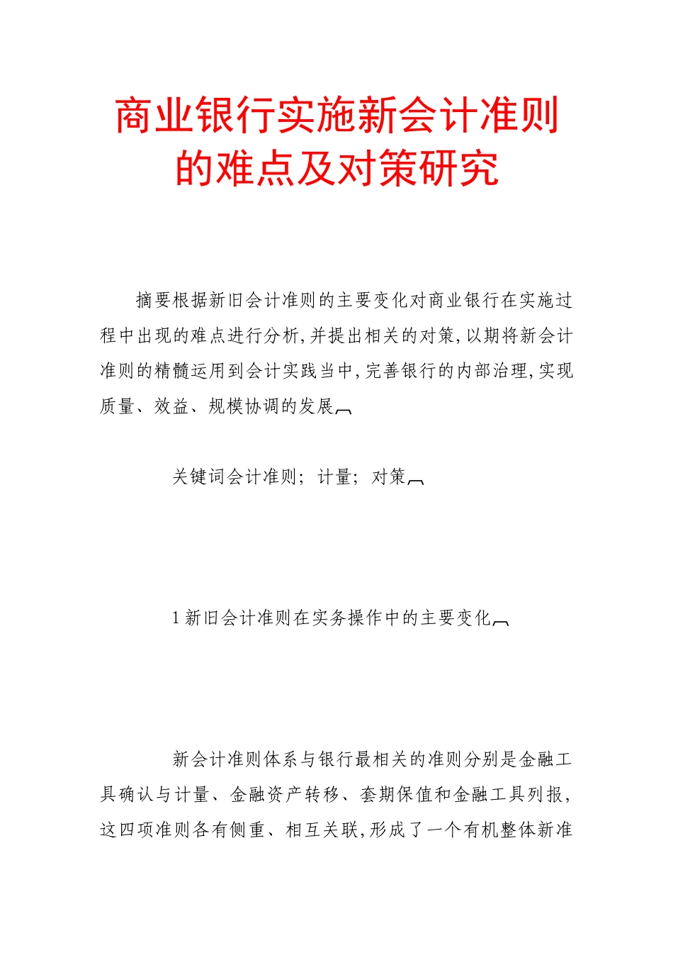 商业银行实施新会计准则的难点及对策研究_第1页