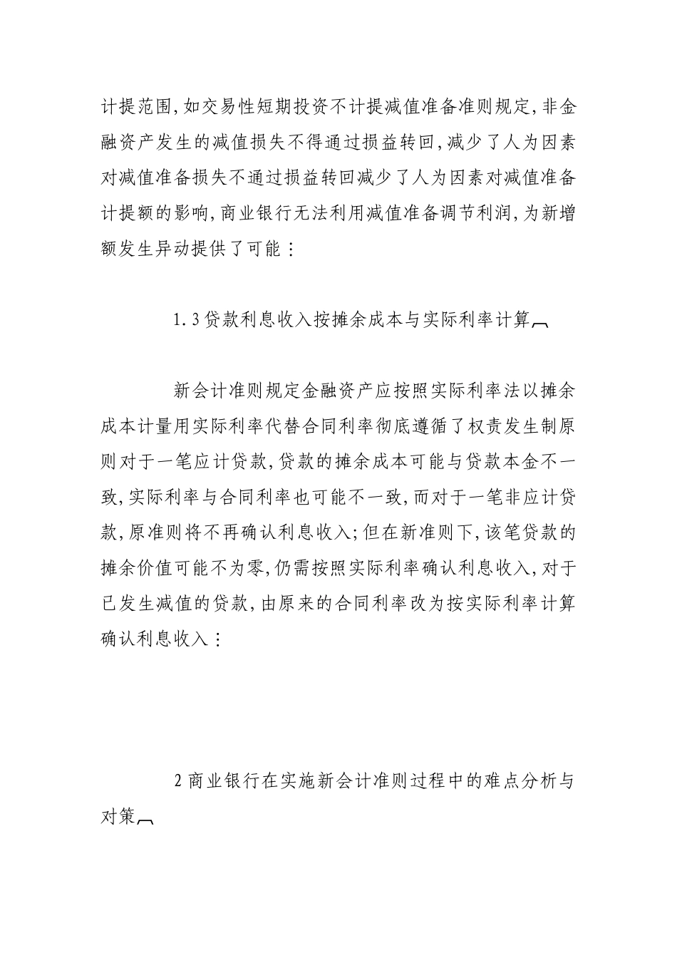 商业银行实施新会计准则的难点及对策研究_第3页