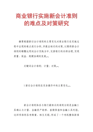 商业银行实施新会计准则的难点及对策研究