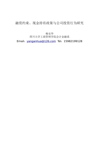 融资约束、现金持有政策与公司投资行为研究