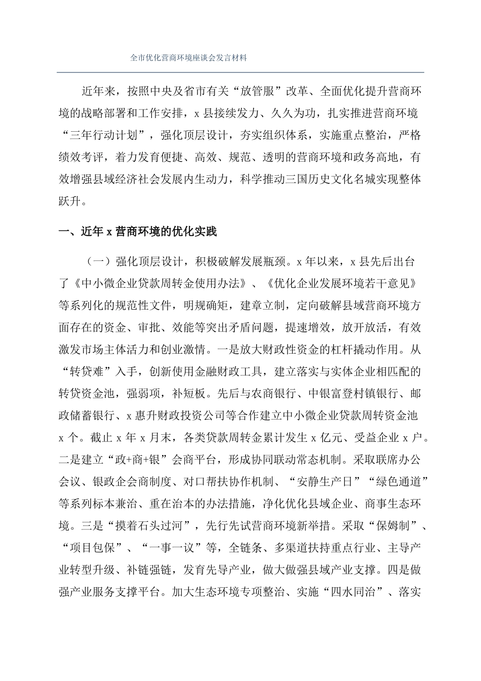 全优化营商环境座谈会发言材料_第1页