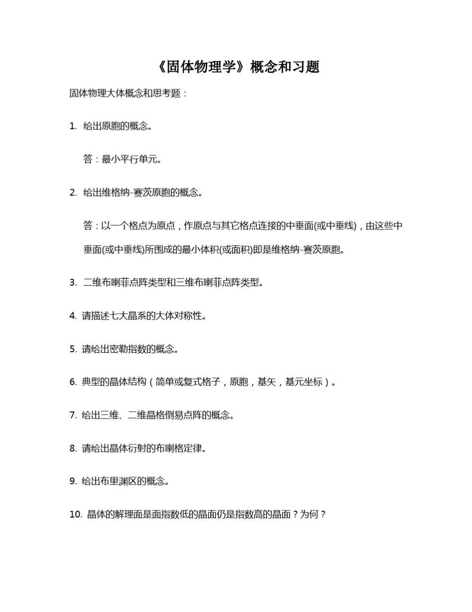 固体物理学概念和习题答案供参考_第1页