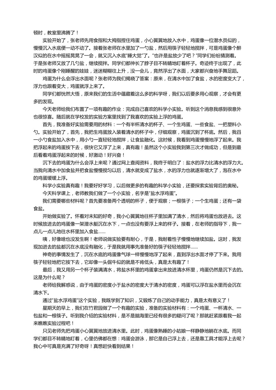 盐水浮鸡蛋作文范文通用26篇_第2页