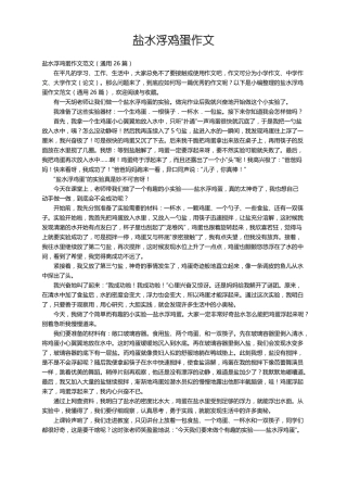 盐水浮鸡蛋作文范文通用26篇