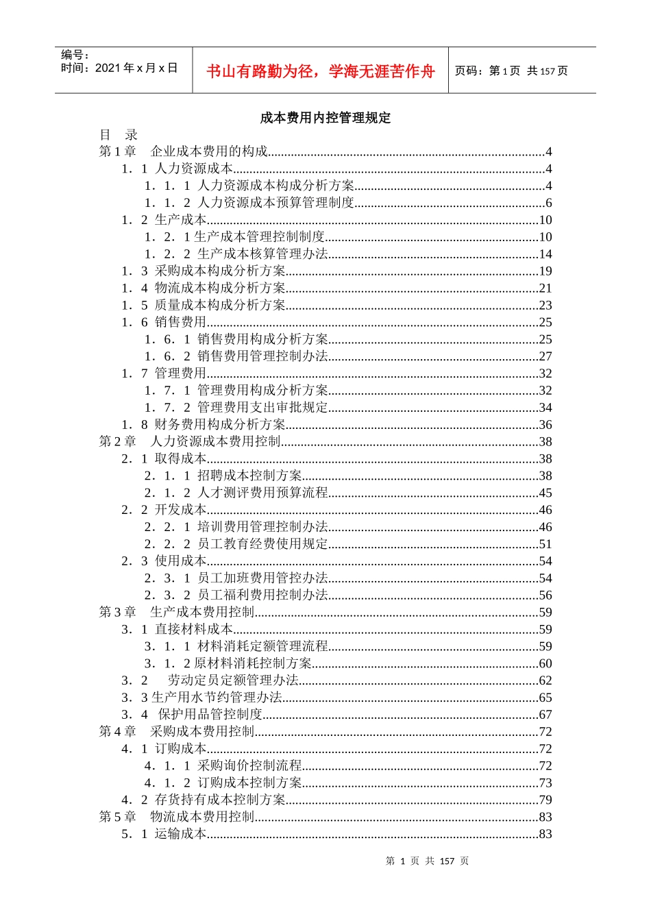 成本费用内控管理规定_第1页