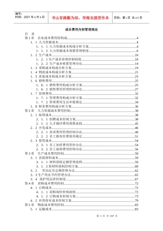 成本费用内控管理规定