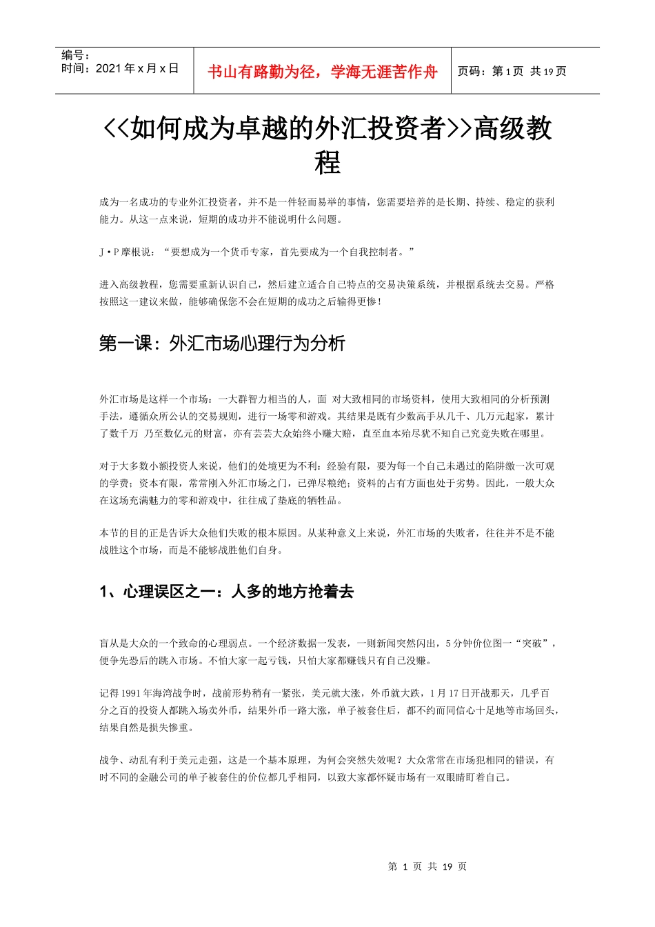 如何成为卓越的外汇投资者_第1页