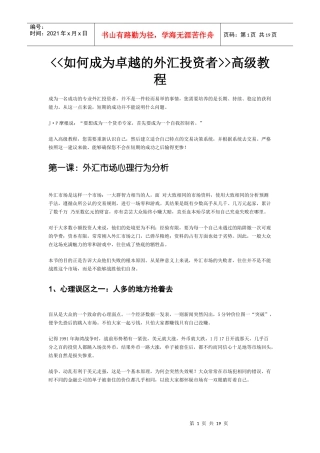 如何成为卓越的外汇投资者