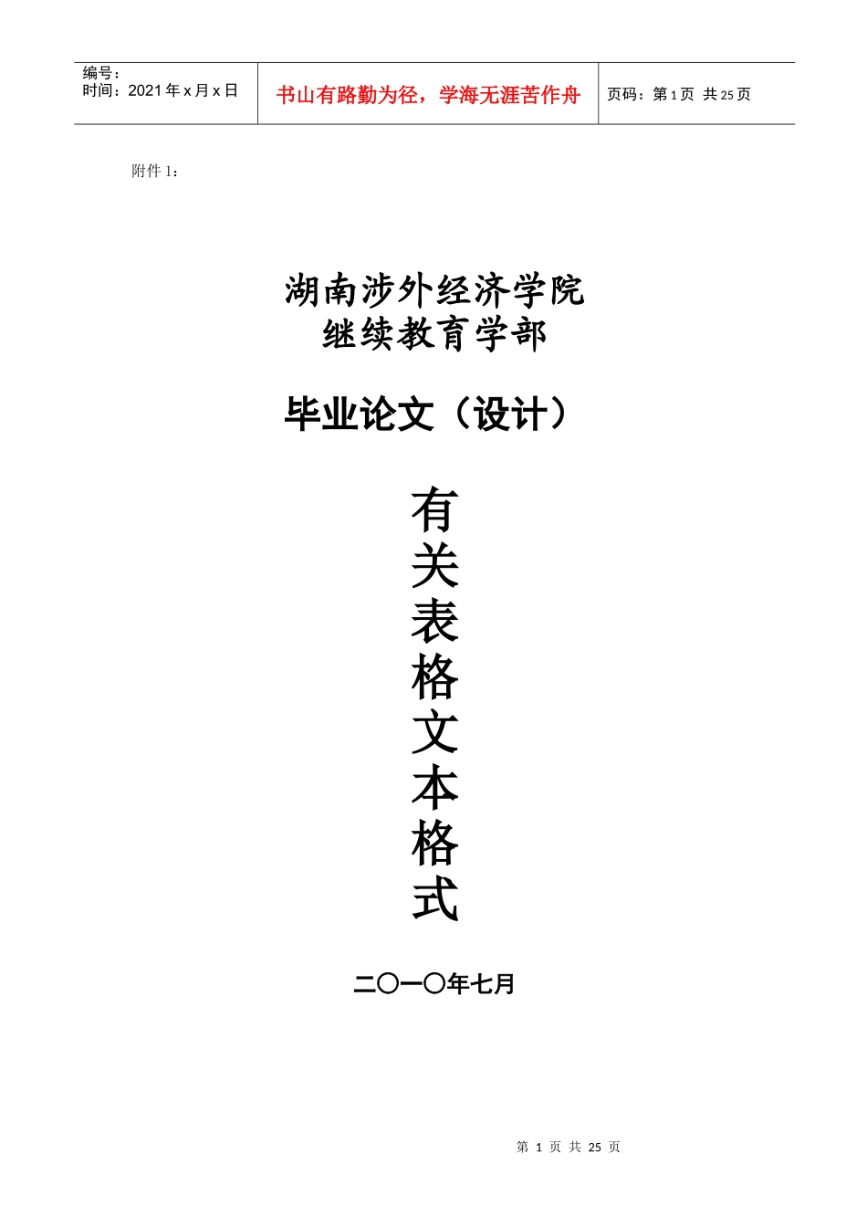 湖南涉外经济学院继续教育学部论文模板--通用49999777_第1页