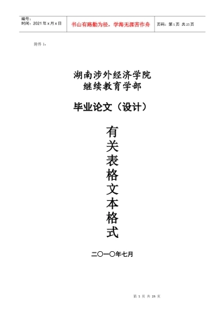 湖南涉外经济学院继续教育学部论文模板--通用49999777