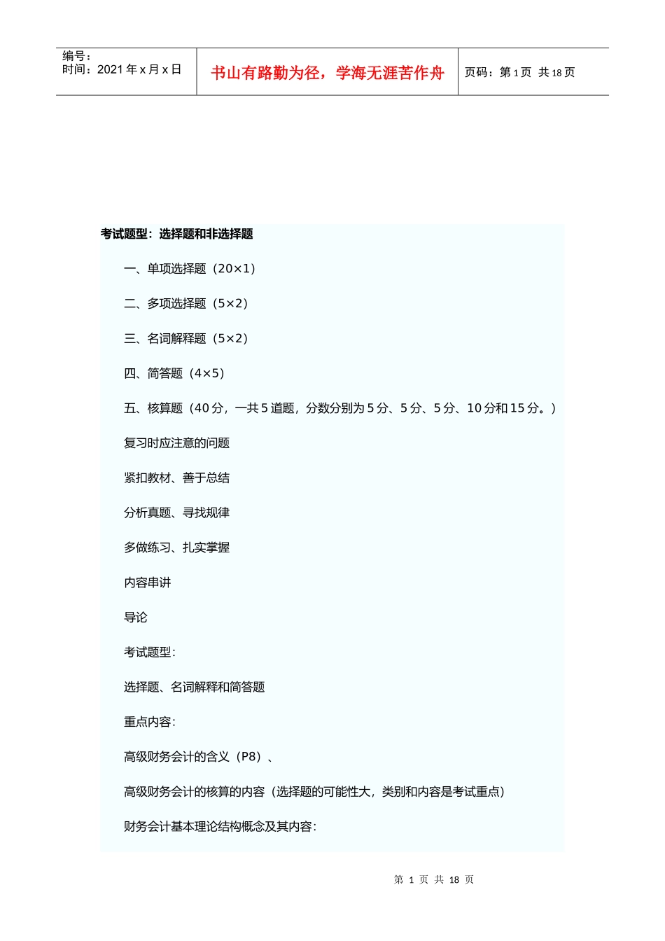 《高级财务会计》讲义笔记_第1页