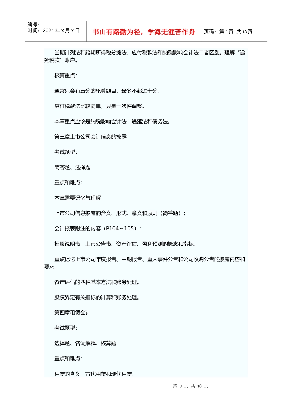 《高级财务会计》讲义笔记_第3页