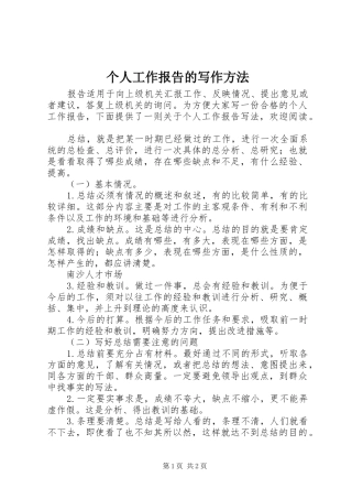 个人工作报告的写作方法