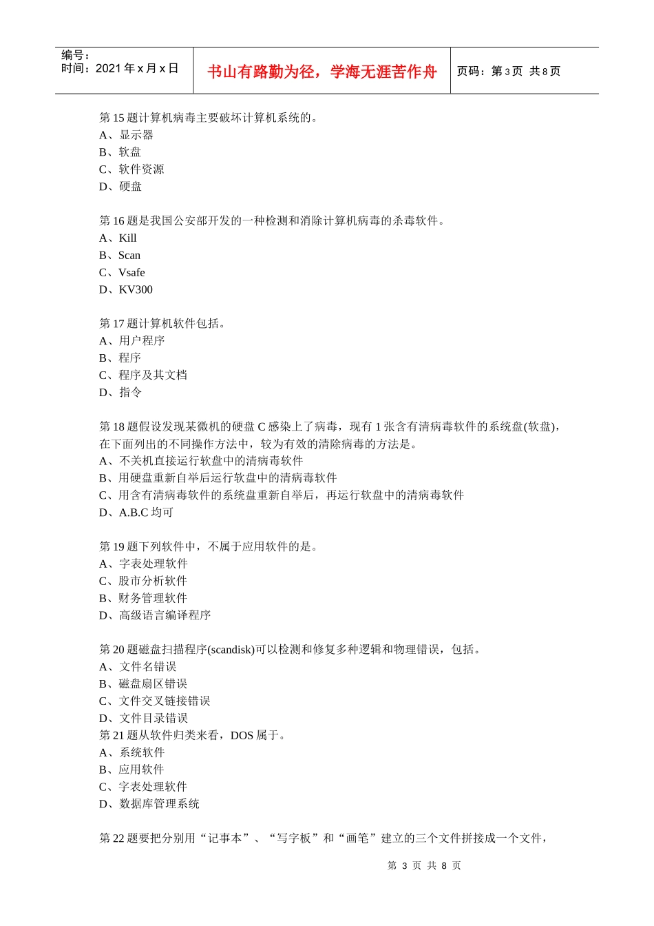 X年会计从业电算化模拟练习题及答案二_第3页