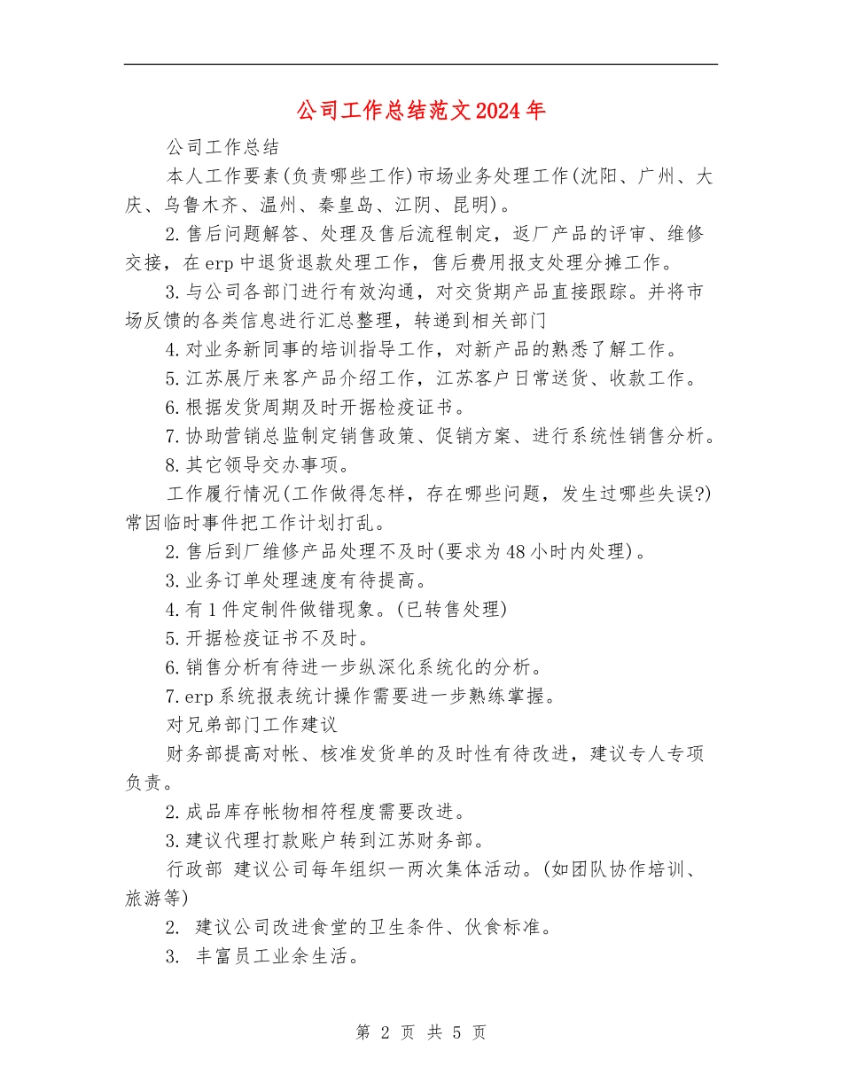 公司工作总结018年_第2页