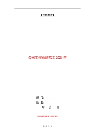 公司工作总结018年
