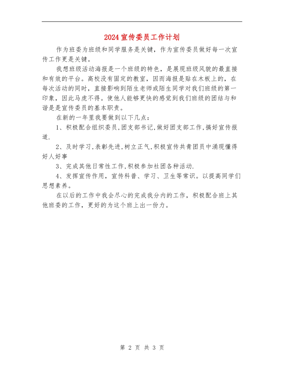 2024宣传委员工作计划_第2页