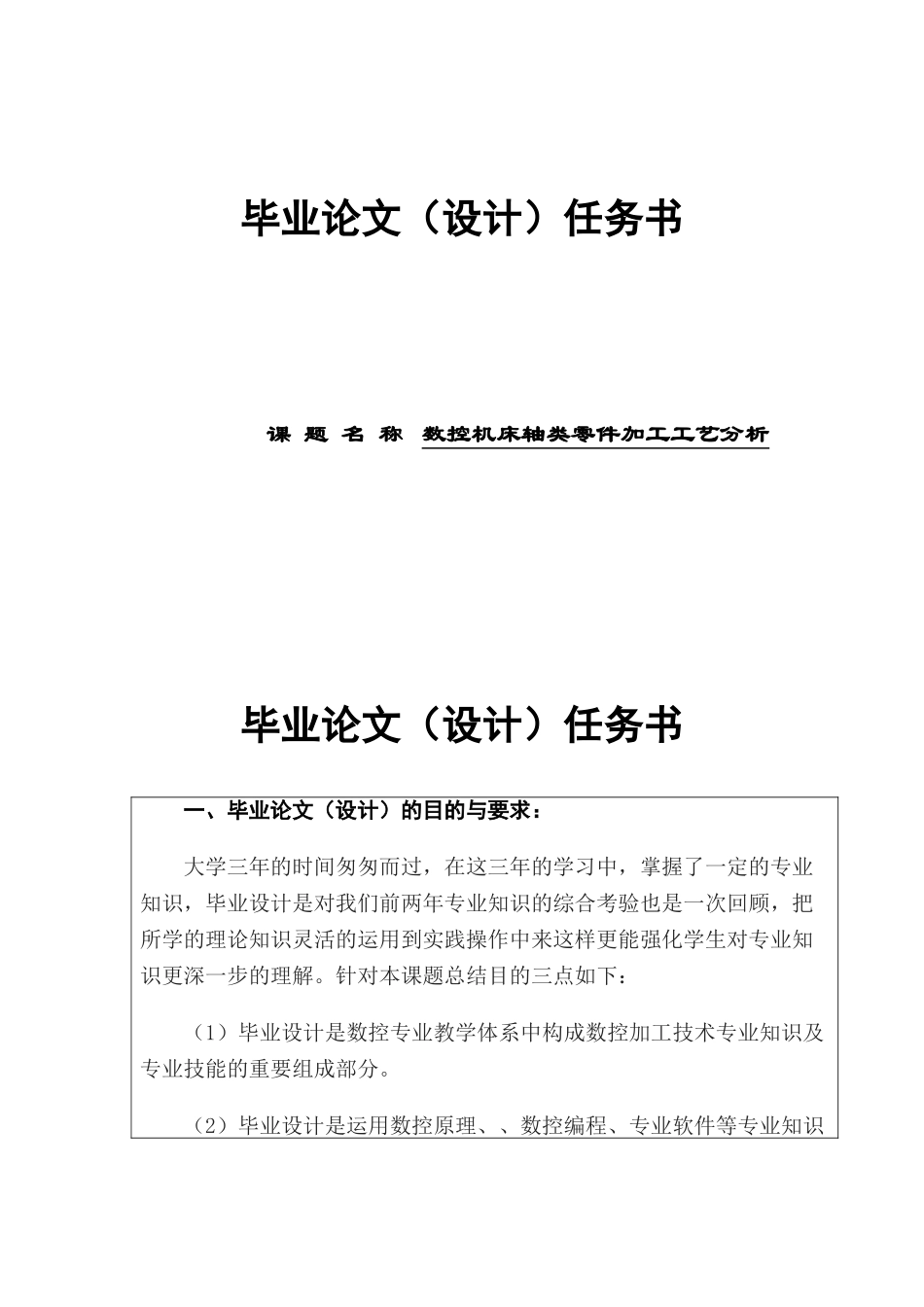 数控机床轴类零件加工工艺分析的毕业设计_第1页