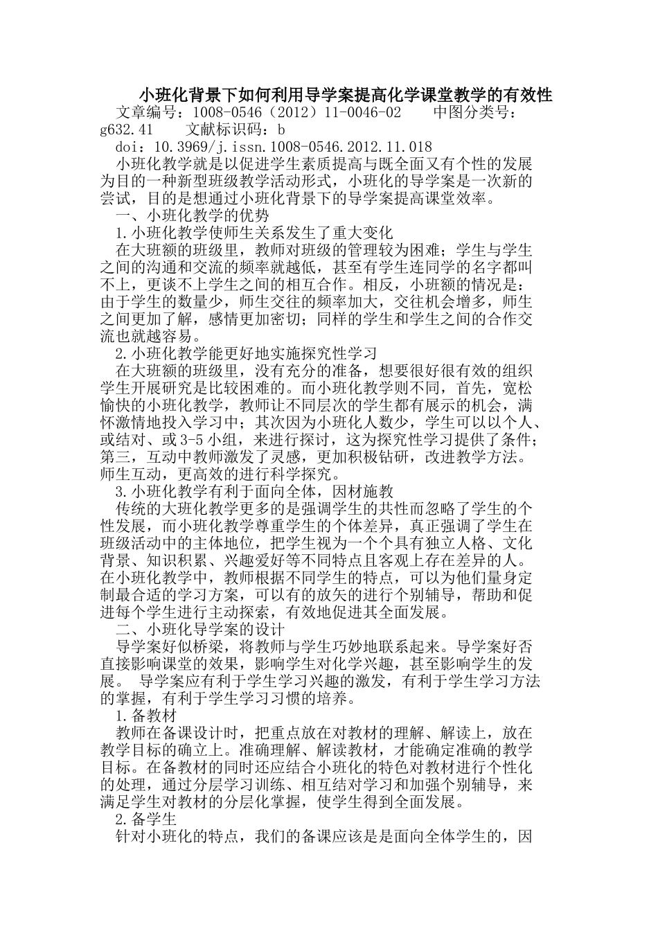 小班化背景下如何利用导学案提高化学课堂教学的有效性_第1页