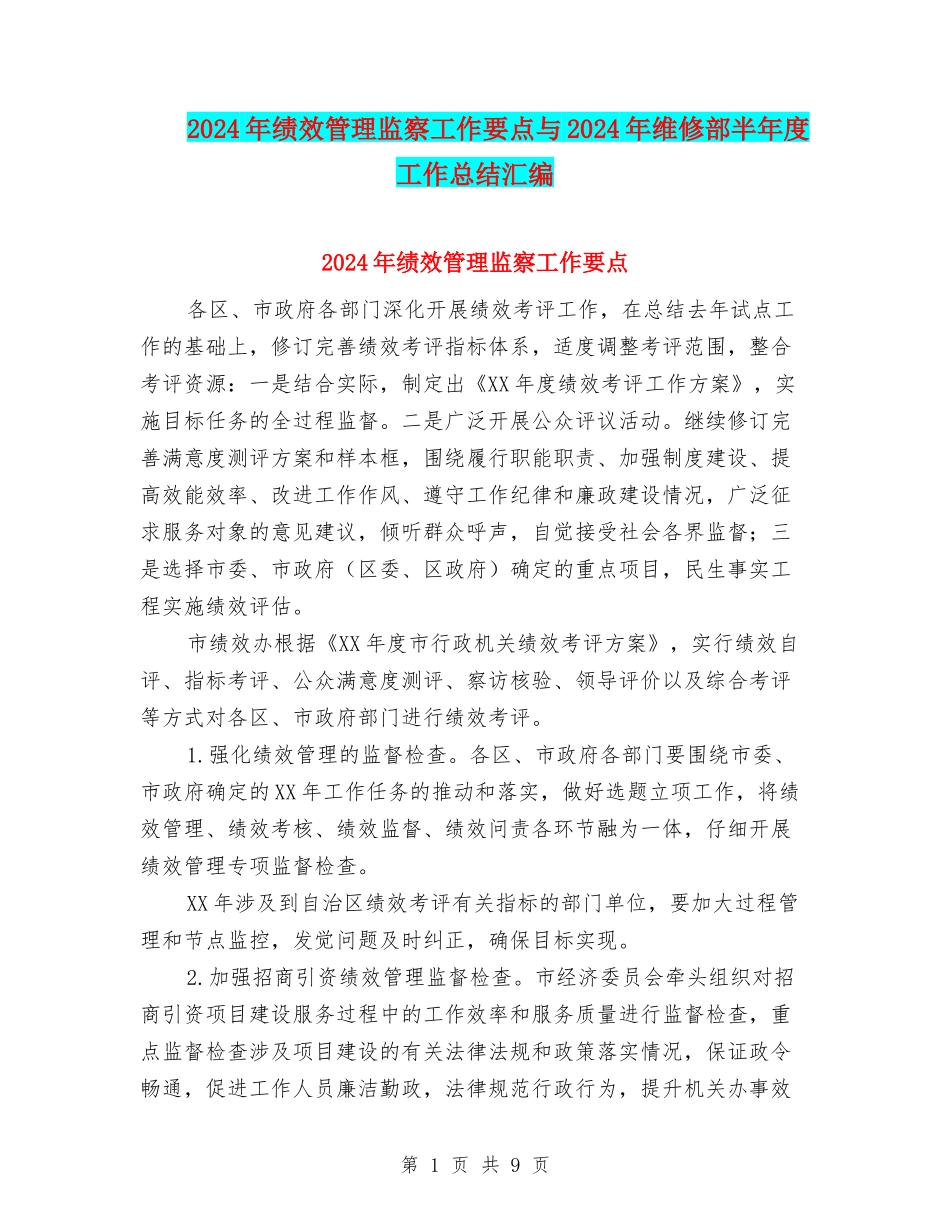 2024年绩效管理监察工作要点与2024年维修部半年度工作总结汇编_第1页