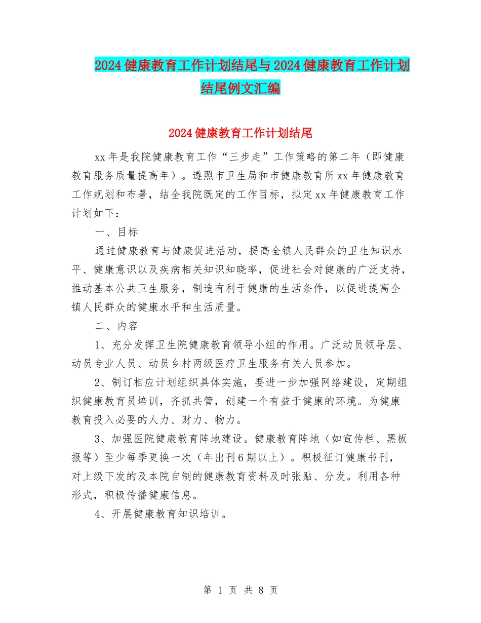2024健康教育工作计划结尾与2024健康教育工作计划结尾例文汇编_第1页