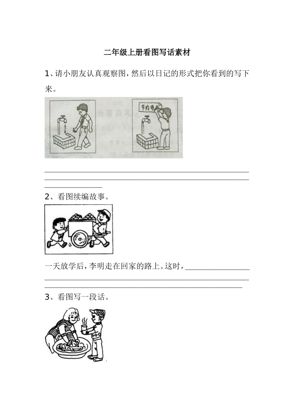 二年级上册看图写话素材_第1页