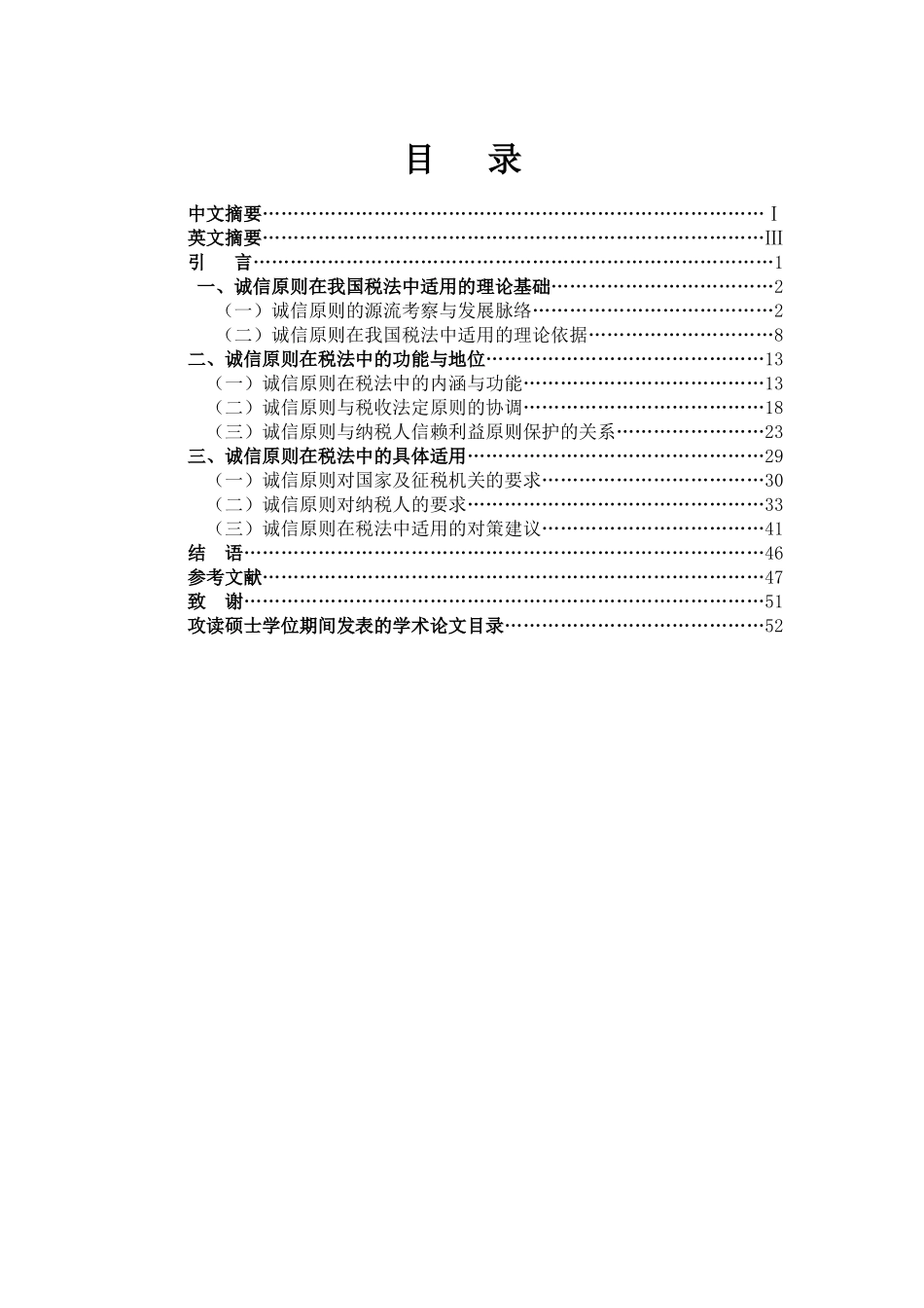 税法诚信原则研究定稿_第1页