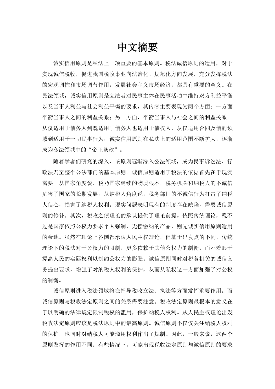 税法诚信原则研究定稿_第2页