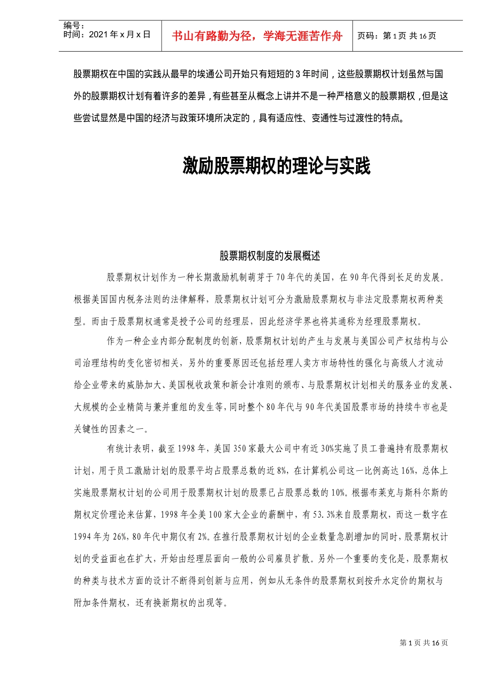 激励股票期权的理论与实践_第1页