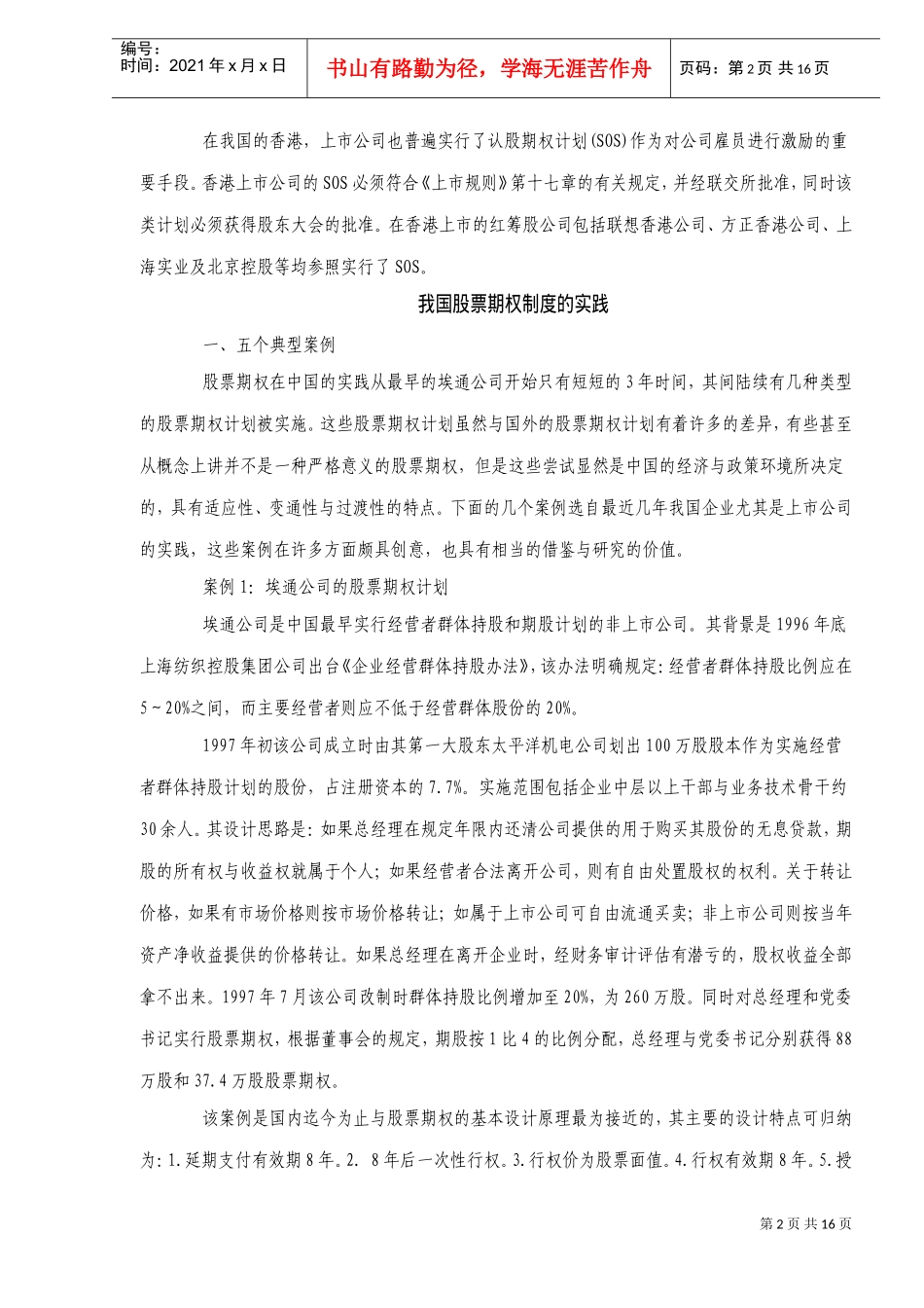 激励股票期权的理论与实践_第2页