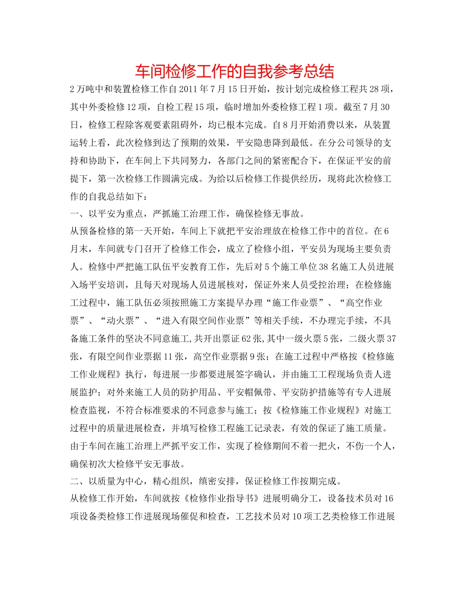 车间检修工作的自我参考总结_第1页