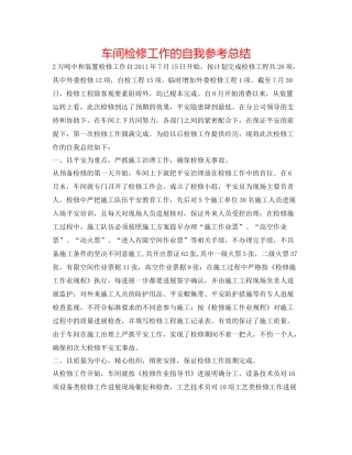 车间检修工作的自我参考总结