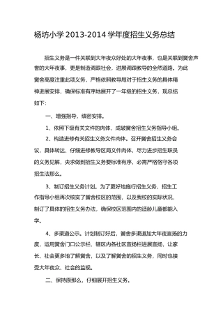 杨坊小学学年度招生工作总结1)