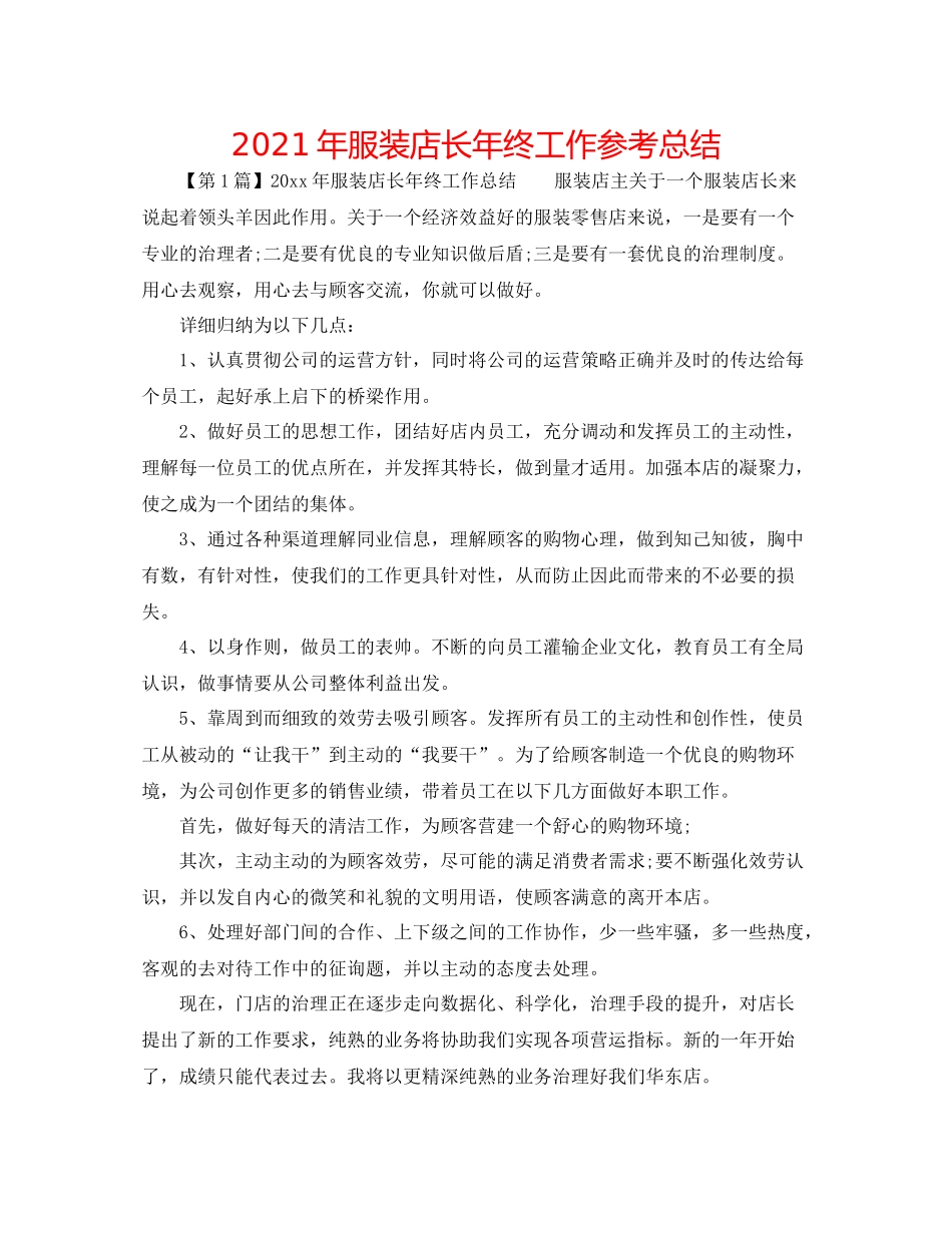 2021年服装店长年终工作参考总结_第1页