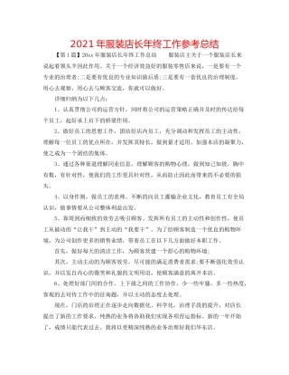 2021年服装店长年终工作参考总结