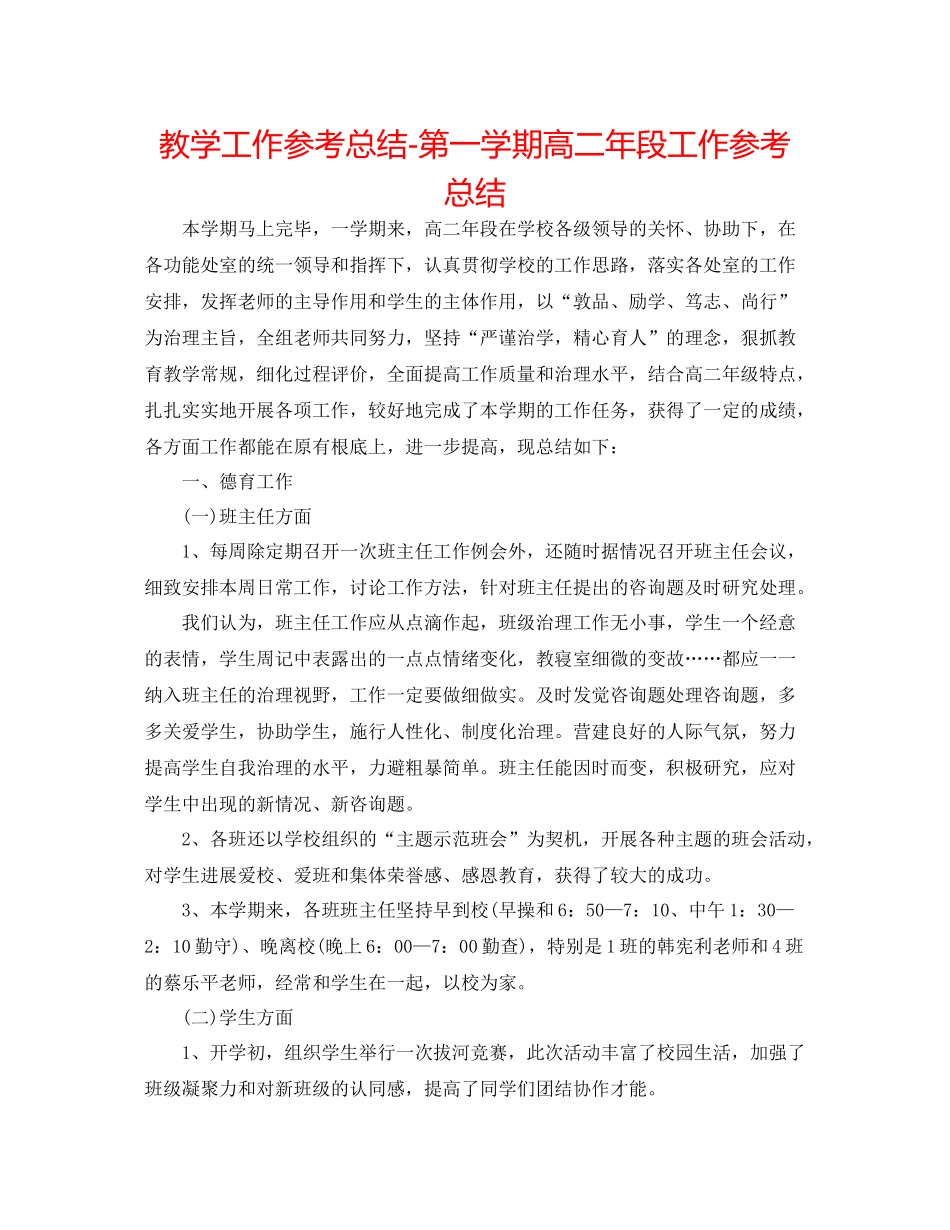 教学工作参考总结第一学期高二年段工作参考总结_第1页
