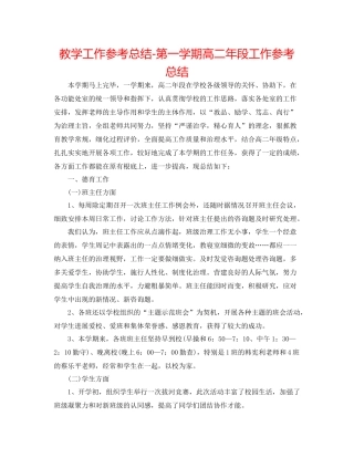 教学工作参考总结第一学期高二年段工作参考总结
