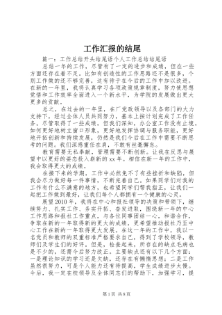 工作汇报的结尾