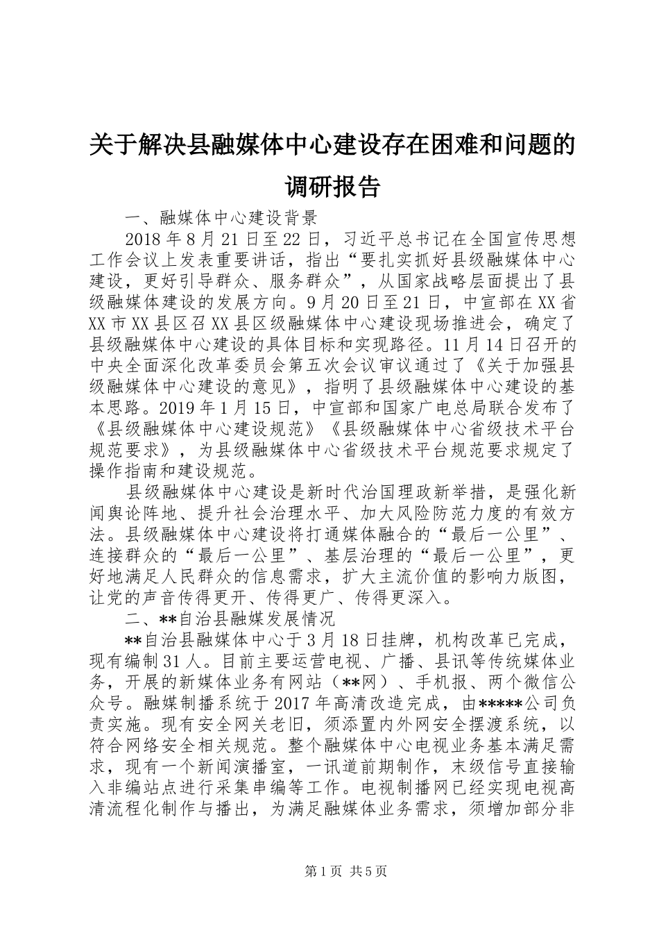 关于解决县融媒体中心建设存在困难和问题的调研报告_第1页