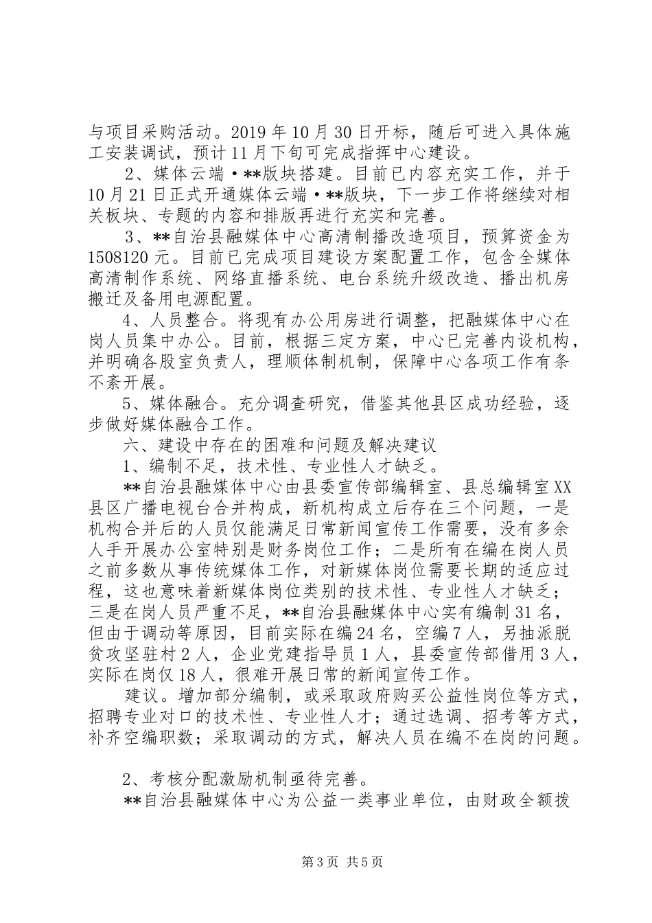 关于解决县融媒体中心建设存在困难和问题的调研报告_第3页