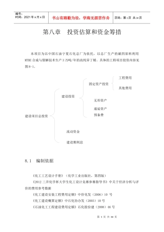 投资估算和资金筹措概述