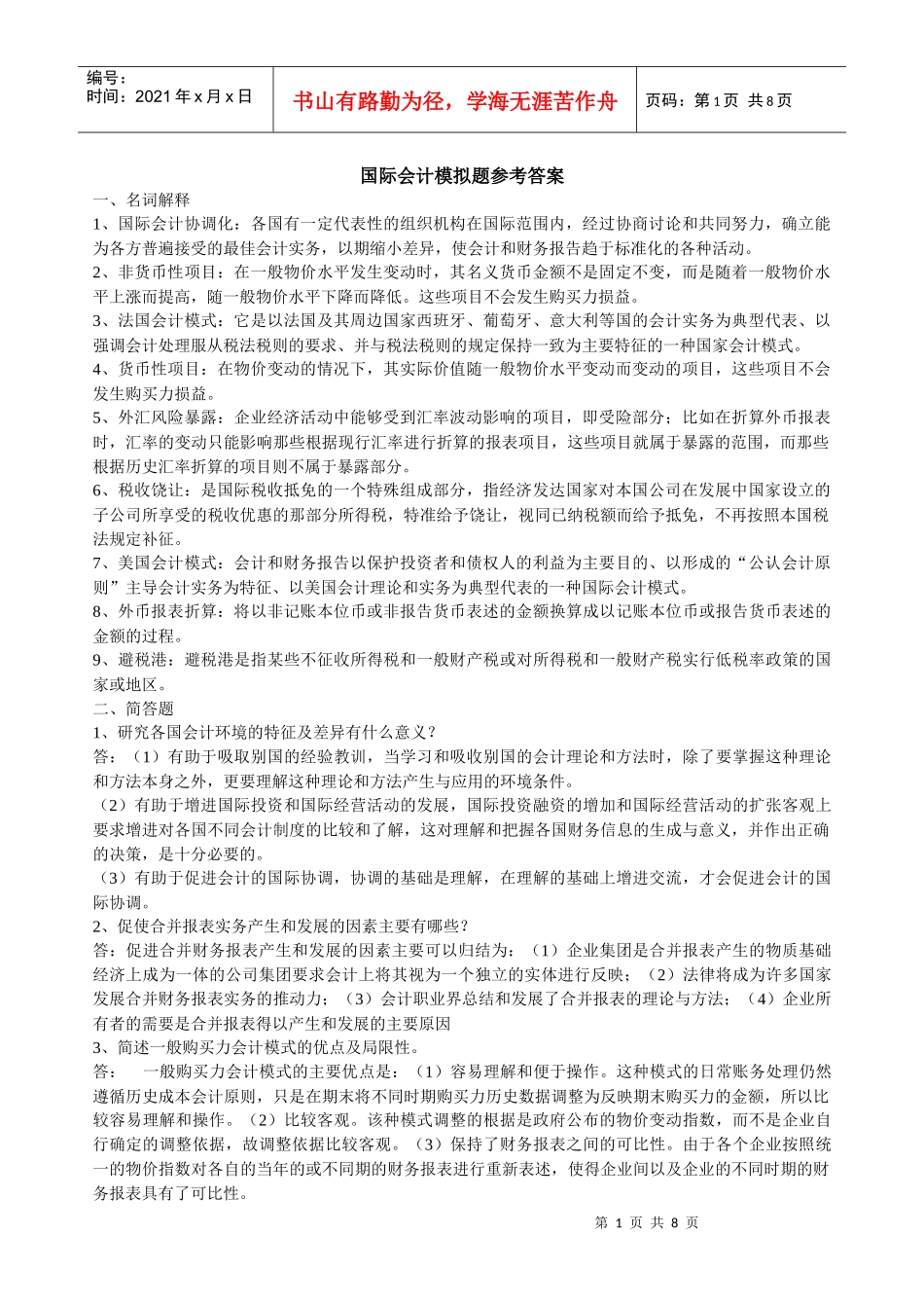 山大专升本会计专业第四学期《国际会计》模拟卷参考答案_第1页