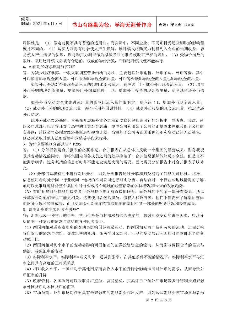 山大专升本会计专业第四学期《国际会计》模拟卷参考答案_第2页