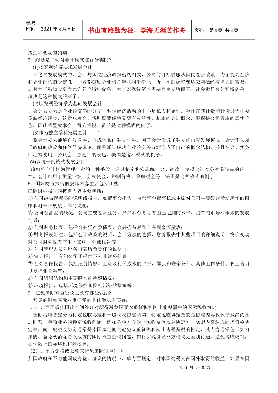 山大专升本会计专业第四学期《国际会计》模拟卷参考答案_第3页