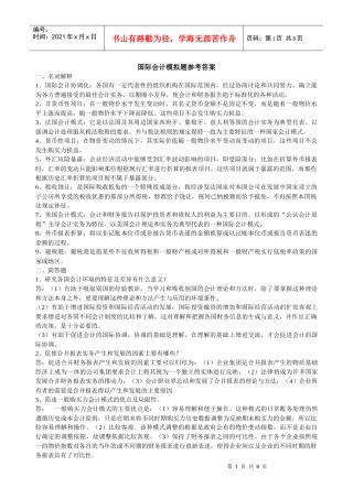 山大专升本会计专业第四学期《国际会计》模拟卷参考答案