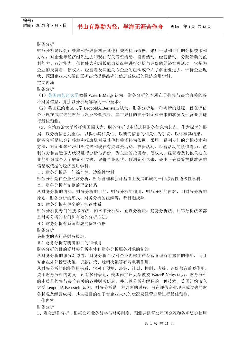 财务分析与财务政策管理知识分析_第1页