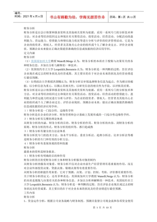 财务分析与财务政策管理知识分析