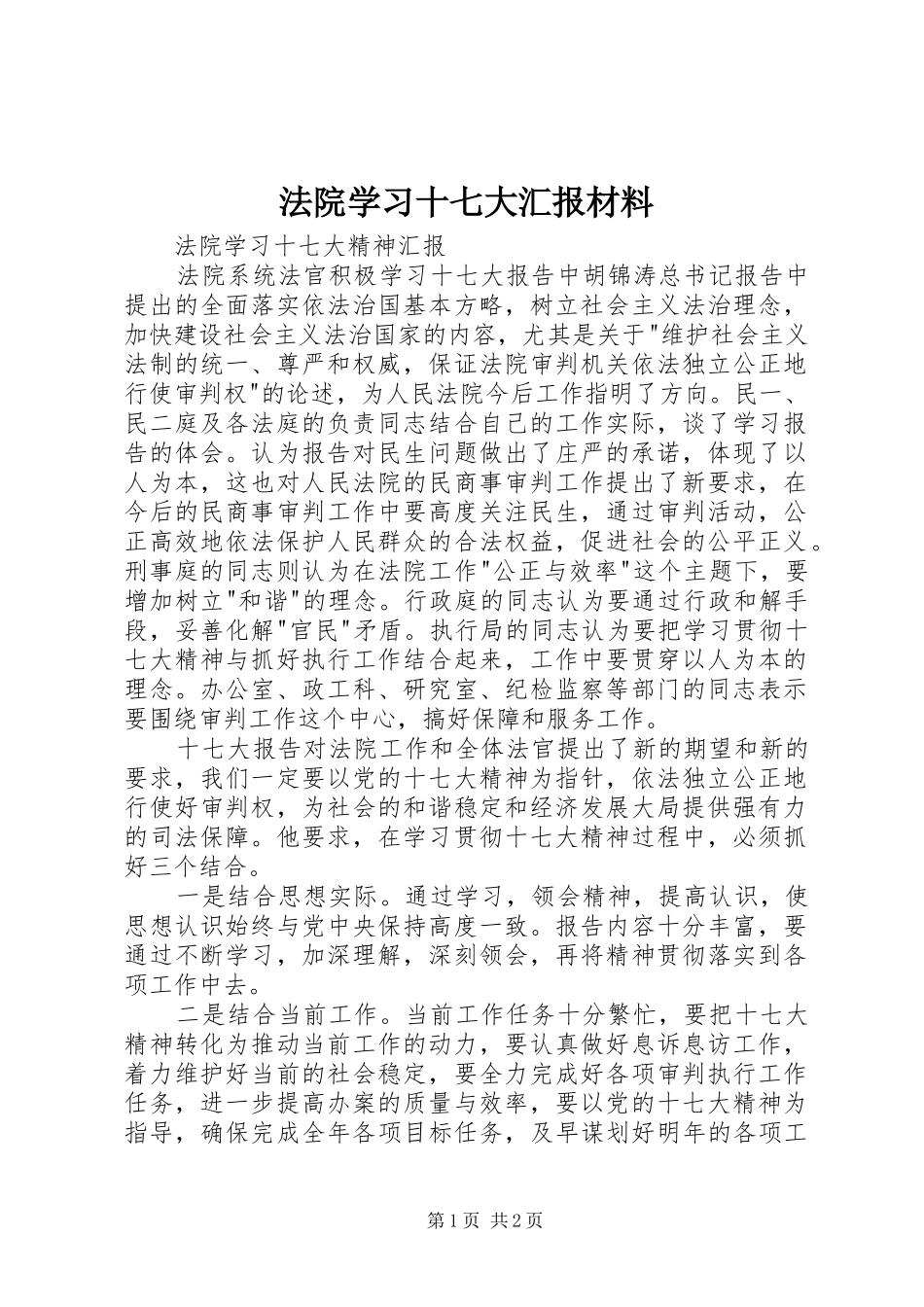 法院学习十七大汇报材料_第1页