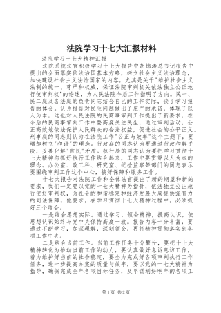 法院学习十七大汇报材料